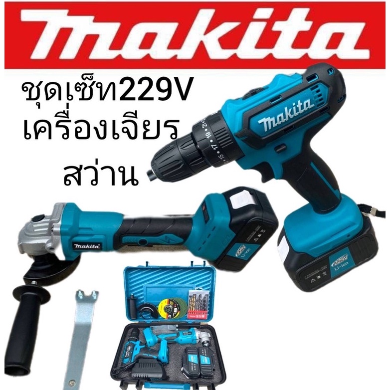 จัด Set Makita >เครื่องเจียรแบตเตอรี่ Makita 229V + สว่านแบต Maktia 229V ( 3 ระบบ ) พร้อมกล่องใช้งาน