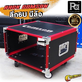 RACK COMSON 6U มีล้อ ตู้แล็ค COMSON 6U COMSON RACK พีเอ ซาวด์ เซนเตอร์ PA SOUND CENTER