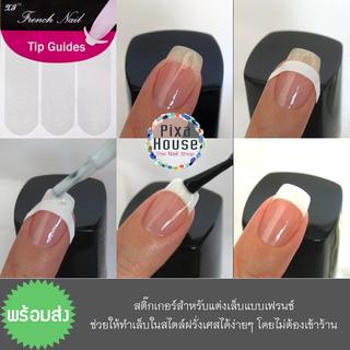 สติ๊กเกอร์แต่งเล็บ (French Nail)