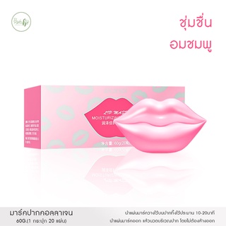 มาร์คปากคอลลาเจน 60g. ช่วยบำรุงฟื้นฟูริมฝีปากให้นุ่มชุ่มชื้น ลดความแห้งกร้าน ปากดูสวยเอิบอิ่ม / [1กระปุก20แผ่น]