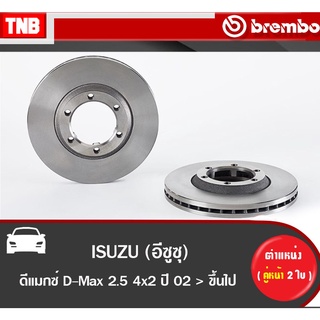 Brembo จานเบรค หน้า ISUZU DMax 2.5 4x2 ตัวเตี้ย ปี 2002-2010 อีซูซุ ดีแมกซ์