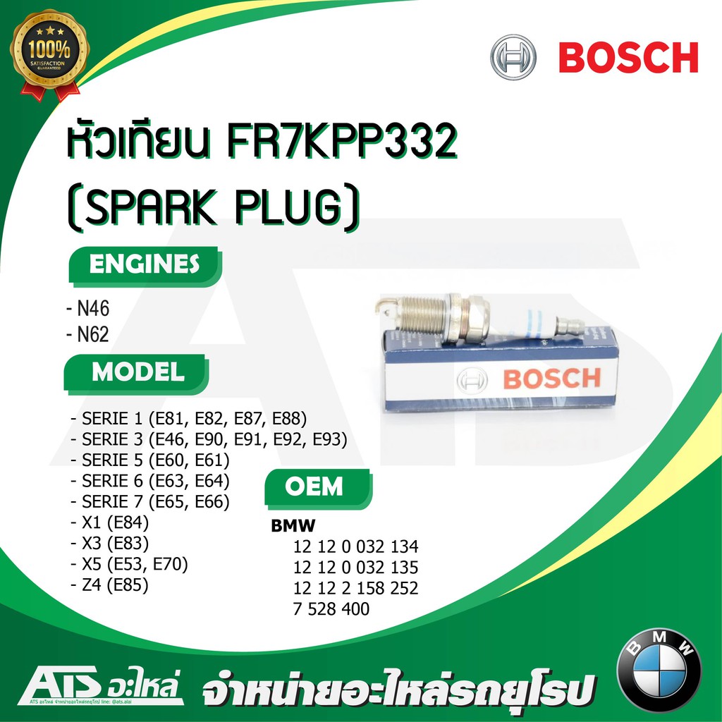 หัวเทียน (SPARK PLUG) FR7KPP332 (BOSCH) เครื่อง N45 N46 N62 รุ่น BMW E46 E90 E60 E65 E66 X1(E84) X3(E83) X5(E53,E70)