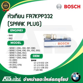 หัวเทียน (SPARK PLUG) FR7KPP332 (BOSCH) เครื่อง N45 N46 N62 รุ่น BMW E46 E90 E60 E65 E66 X1(E84) X3(E83) X5(E53,E70)