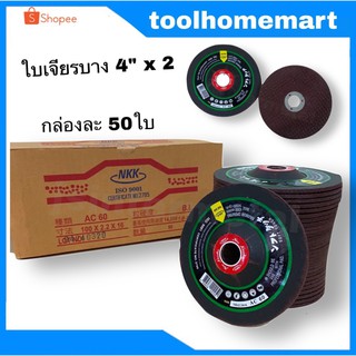 ใบเจียร์เหล็ก NKK 4" x2 บาง(1 กล่อง = 50 ใบ)