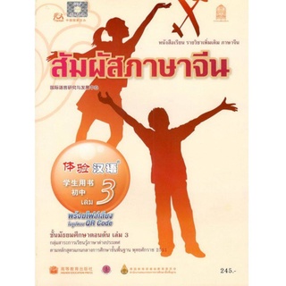 ศึกษาภัณฑ์ หนังสือเรียนสัมผัสภาษาจีน ระดับมัธยมศึกษาตอนต้น เล่ม3 (พร้อมไฟล์เสียง ในรูปแบบ QR Code)