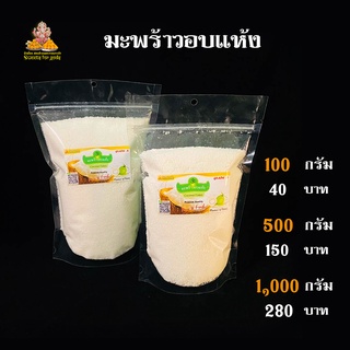 มะพร้าวอบแห้ง วัตถุดิบทำขนมโมทกะ ขนมลาดู 100 กรัม  500 กรัม 1000 กรัม