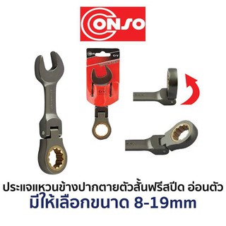 CONSO ประแจแหวนข้างปากตายตัวสั้นฟรีสปีด-อ่อนตัว (มีให้เลือกขนาด 8-19mm) สินค้าพร้อมส่ง