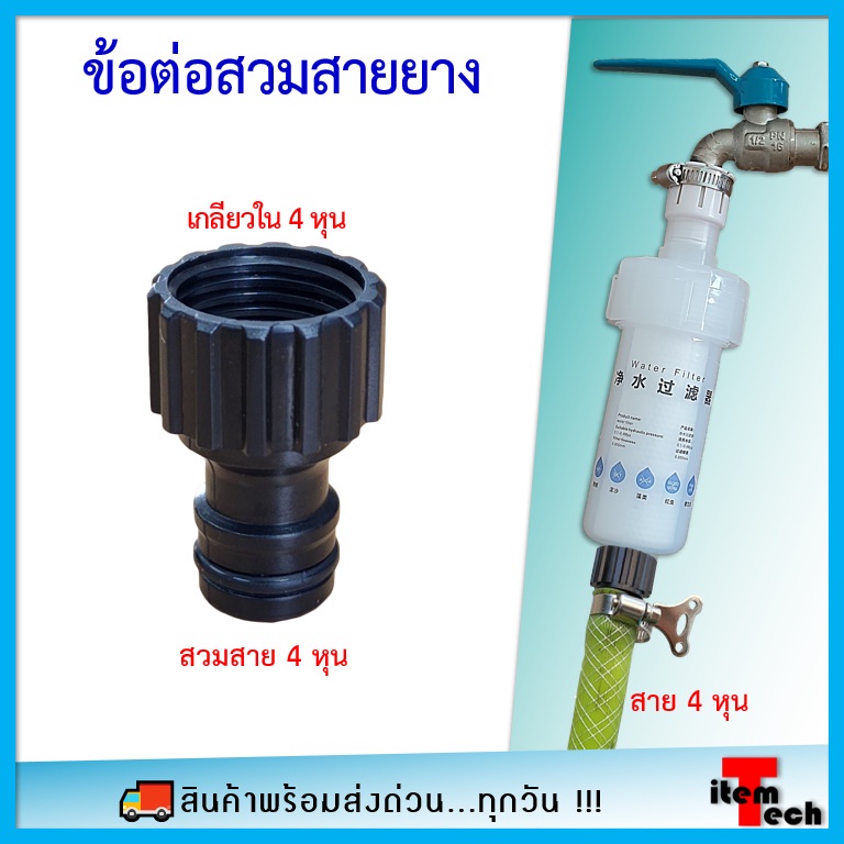 Adaptor ข้อต่อ ตัวแปลง เกลียวใน 4 หุน สวมเร็ว สวมสายยาง
