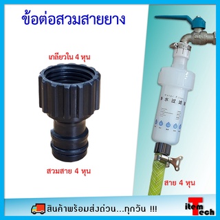 Adaptor ข้อต่อ ตัวแปลง เกลียวใน 4 หุน สวมเร็ว สวมสายยาง