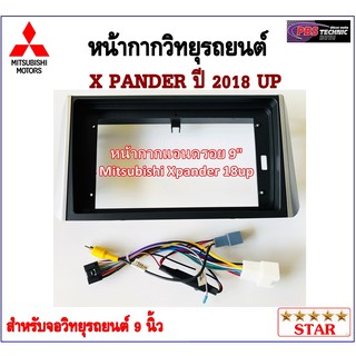 หน้ากากวิทยุรถยนต์ MITSUBISHI X PANDER ปี 2018 UP พร้อมอุปกรณ์ชุดปลั๊ก l สำหรับใส่จอ 9 นิ้ว l สีดำขอบเทา