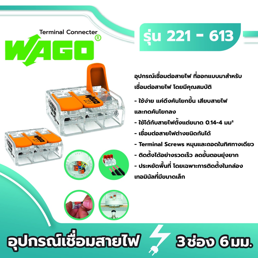 Wago อุปกรณ์เชื่อมสายไฟ Terminal Connecter 3ช่อง 6มม. [221-613 : 1 ชิ้น] ของแท้ 100%