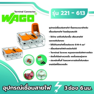 Wago อุปกรณ์เชื่อมสายไฟ Terminal Connecter 3ช่อง 6มม. ของแท้ 100%