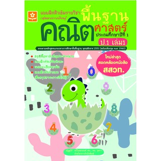 แบบฝึกติวเข้มรายวิชาพื้นฐานคณิตศาสตร์ ป.1 เล่ม 1 (ใหม่ล่าสุด สอดคล้องหนังสือ สสวท.) รหัส 8858710311-31-0