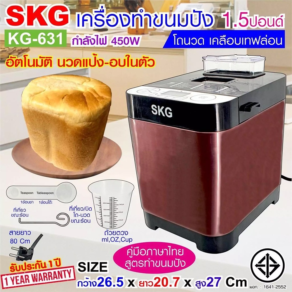 SKG เครื่องทำขนมปังอัตโนมัติ 1.5ปอนด์ นวดแป้ง อบขนมปัง รุ่น KG-631 หน้าจอLCD เครื่องนวดขนมปัง เครื่องปิ้งปัง ขนมปัง