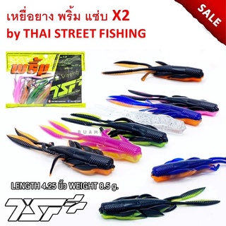 ส่งเร็ว เหยื่อตกปลา เหยื่อยาง พริ้ม แซ่บ X2 ขนาด 4.25 นิ้ว by THAI STREET FISHING xพริ้ม (ซองละ 6 ตัว)