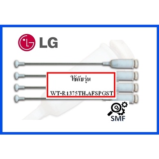 โช้คเครื่องซักผ้าแอลจี/Suspension Assembly,Suspension/LG/AJK72909305/อะไหล่แท้จากโรงงาน