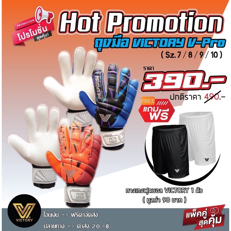 ถุงมือโกล์Victory รุ่น V-pro ฟรีกางเกงบอล 1 ตัว มีสินค้าพร้อมส่ง