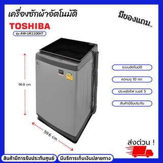 เครื่องซักผ้าฝาบน Toshiba รุ่น AW-UK1100HT ขนาดถังซัก 10 กก. เครื่องซักผ้าระบบอัตโนมัติ สินค้ามีรับประกันศูนย์
