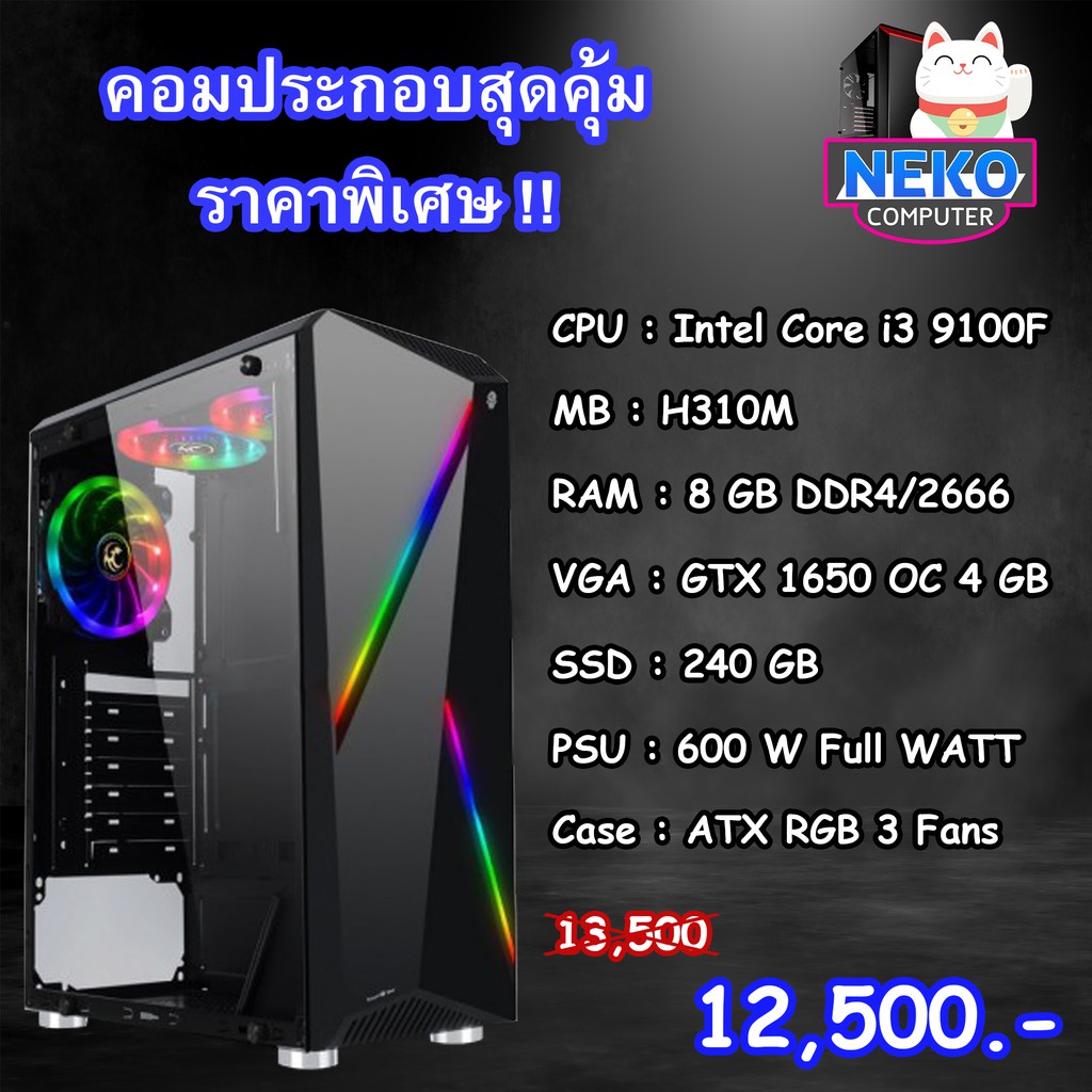 intel i3 9100F / GTX 1650 / RAM 8 GB / SSD 240 GB คอมพิวเตอร์ คอมประกอบ คอมเกมมิ่ง ราคาถูก