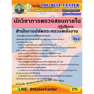 คู่มือสอบนักวิชาการตรวจสอบภายในปฏิบัติการ สำนักงานปลัดกระทรวงพลังงาน ปี 65