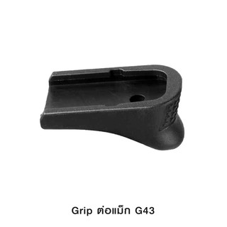 Grip ต่อแม็ก G43 ผลิตจาก Polymer