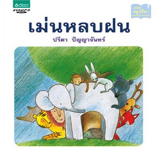 เม่นหลบฝน (บาร์โค้ด+ราคาใหม่) ปกแข็ง