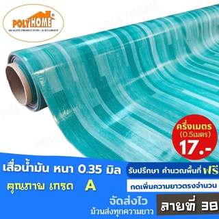 เสื่อน้ำมัน PVC ปูพื้น ลายที่ 38 หนา0.35 mm. หน้ากว้าง140cm. ส่วนความยาวกดเพิ่มจำนวนได้ เสื่อน้ำมันเกรดเอ คุณภาพดี