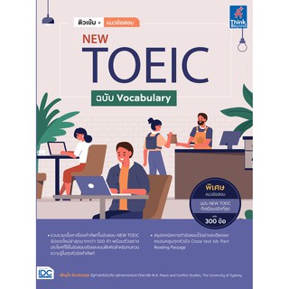 C111 ติวเข้ม+แนวข้อสอบ NEW TOEIC ฉบับ VOCABULARY 9786164492714 เพ็ญใจ สินเสมอสุข