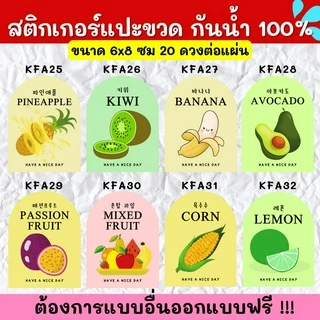🔥สติกเกอร์กันน้ำ 100%💦🥤สติกเกอร์ติดแก้ว สติกเกอร์แปะขวด สติ๊กเกอร์แปะเครื่องดื่ม KF001