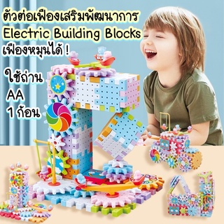 ของเล่นตัวต่อเฟืองหมุนได้ ตัวต่อเฟืองอัจริยะ 83 ชิ้น ตัวต่อ DIY ของเล่นเด็กเสริมทักษะ บล็อคตัวต่อใส่ถ่านเฟืองหมุนได้