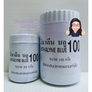 มิธาลีน บลู 100 &gt; ยาฆ่าเชื้อราและต่อต้านปรสิตภายนอก