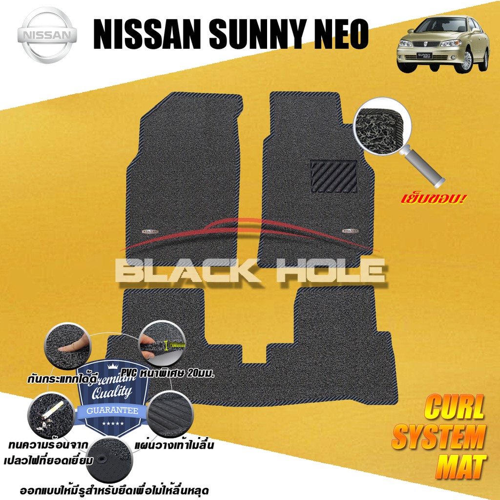 Nissan Sunny Neo 2004-2006 พรมรถยนต์ Sunny Neo พรมไวนิลดักฝุ่น (เย็บขอบ) Curl System Mat Edge