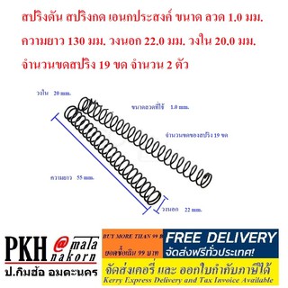 สปริงดัน สปริงกด เอนกประสงค์ แพ็ค 2 ตัวขนาด ลวด 1.0 มม. ความยาว 130 มม. วงนอก 22.0 มม. วงใน 20.0 มม. จำนวนขดสปริง 19 ขด