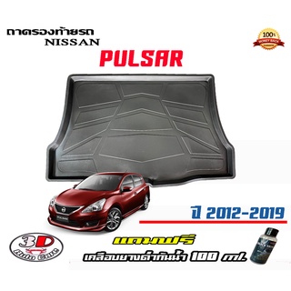 ถาดท้ายรถ ยกขอบ ตรงรุ่น Nissan Pulsar 2012-2019  (ส่ง 1-3วันถึง) ถาดวางสัมภาระ (แถมเคลือบยางกันน้ำ)