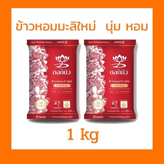 ข้าวหอมมะลิใหม่ดอกบัว 1 กิโลกรัม(ถุงซิป,แบ่งขาย)