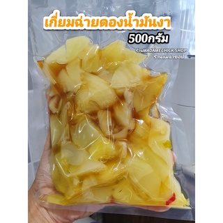 เกี่ยมฉ่ายน้ำมันงา 3รส (ครึ่งกิโล/500กรัม) สด ใหม่ สะอาด อร่อยหอมน้ำมันงาชั้นดี สินค้าพร้อมส่ง