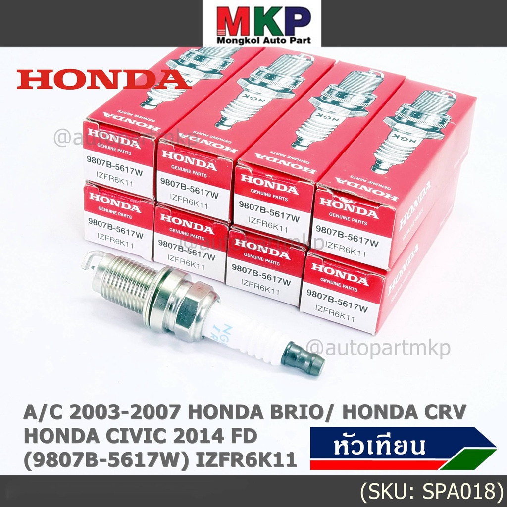 (ราคา/1หัว) หัวเทียนใหม่แท้ irridium ปลายเข็ม Civic FD ปี06-11,Jazz ปี 03- 08,City ปี 03-08 NGK IZFR