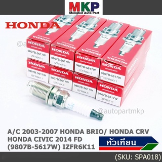 (ราคา/1หัว) หัวเทียนใหม่แท้ irridium ปลายเข็ม Civic FD ปี06-11,Jazz ปี 03- 08,City ปี 03-08 NGK IZFR6K11 P/N 9807B-5617W