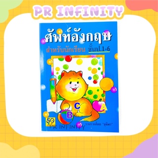 ศัพท์ภาษาอังกฤษ ปกแมวสีฟ้า Dictionary สำหรับนักเรียน ชั้น ป.1-ป.6 อักษราพิพัฒน์