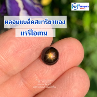 ธนาภรณ์✨GSH00508 สตาร์บุษดิบกลม 2.14 กะรัต  #พลอยสตาร์ #พลอยดิบ