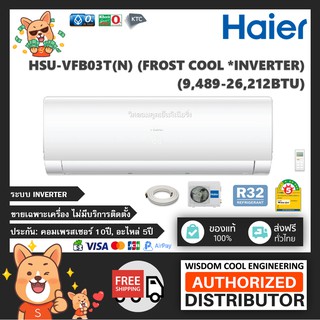 🔥 แอร์ติดผนังไฮเออร์ (Haier) Inverter รุ่น HSU-VFB03T (Hyper Frost) - R32 - ประหยัดไฟเบอร์ 5 *รุ่นล่าสุด!