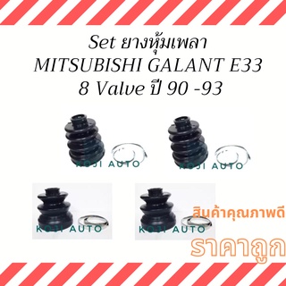 Set ยางหุ้มเพลา ยางหุ้มเพลาขับ Mitsubishi Galant E33 8 Valve ปี 90 - 93