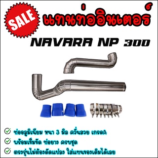 ท่ออินเตอร์ np300 ท่อควั่น 2 ท่อน ท่อแทนท่อยาง NP300 มีอุปกรณ์พร้อมติดตั้ง มีท่อยาง4ตัว เข็มขัด8ตัว ให้ครบชุด