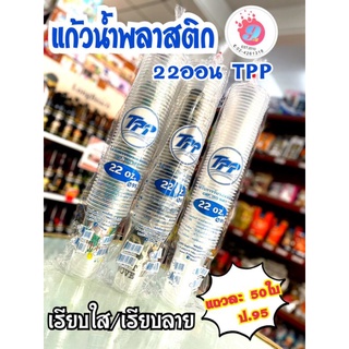 แก้วน้ำ 22ออน TPP เรียบใส,เรียบลาย /50ใบ(ป.95)