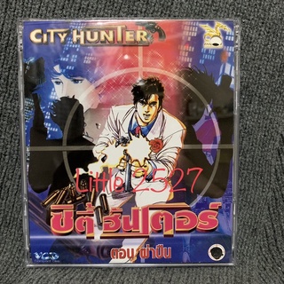 City Hunter / ซิตี้ฮันเตอร์ ตอน ผ่าปืน (VCD)