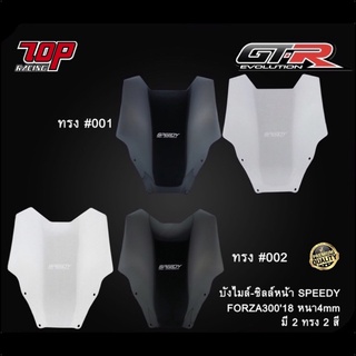 บังไมล์ ชิลล์หน้า SPEEDY หนา 4 mm รุ่น FORZA-300 ปี 2018 ฟอร์ซ่า ฟอซ่า (4413259298)