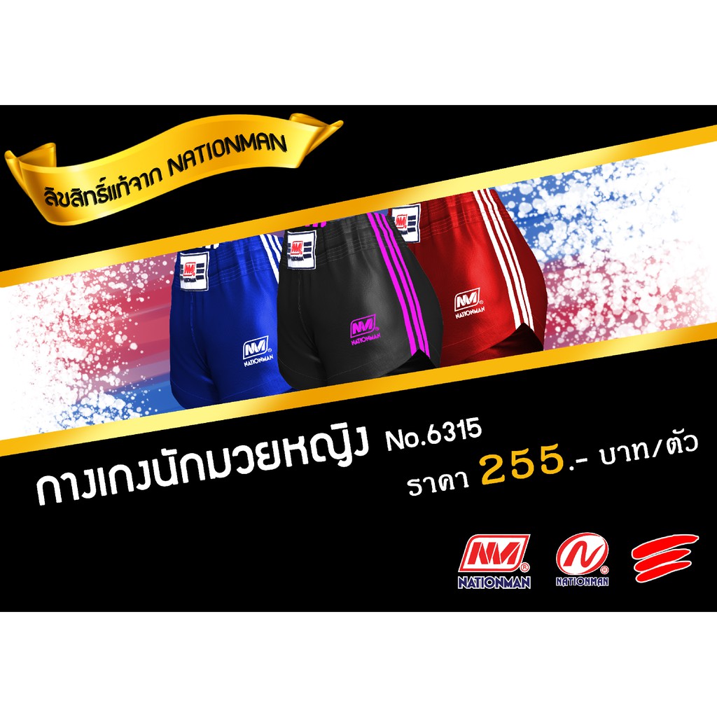 NATIONMAN กางเกงนักมวย ผู้หญิง No.6315