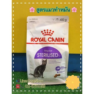 Royal Canin : สูตรแมวทำหมัน ขนาด 400g.