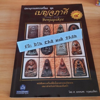 หนังสือ ปทานุกรมพระเครื่อง เบญจภาคี