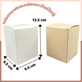 กล่องเอนกประสงค์ ขนาด 9.5x9.5x12.5 กล่องใส่แก้วใหญ่  กล่องคราฟ กล่องสีขาว กล่องสำเร็จรูป กล่องของชำร่วย กล่องใส่ของ